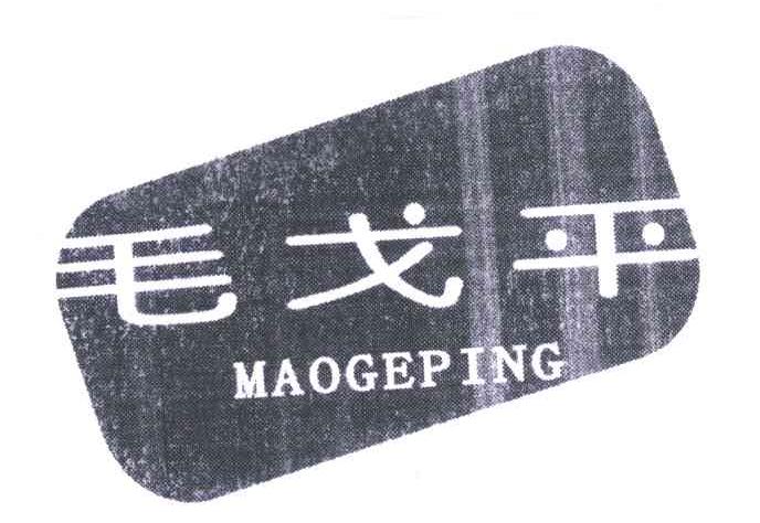 毛戈平商标标样