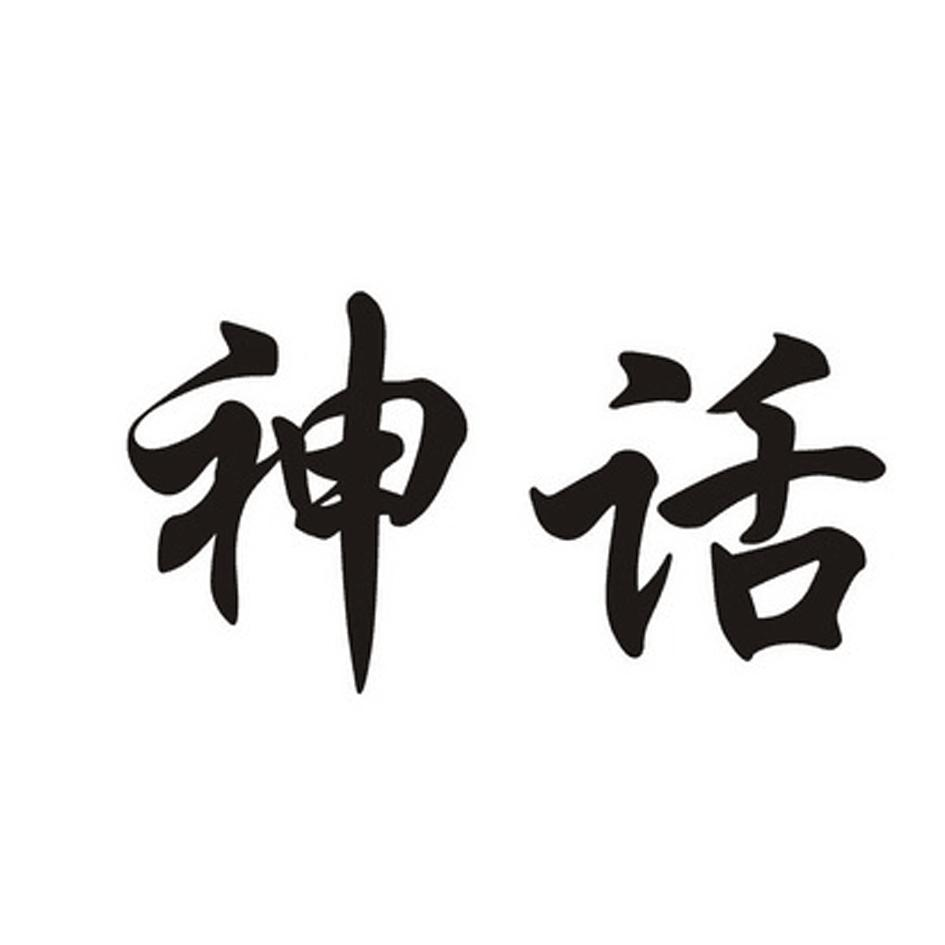 商标文字神话商标注册号 55380110,商标申请人孟铁安的商标详情 - 标