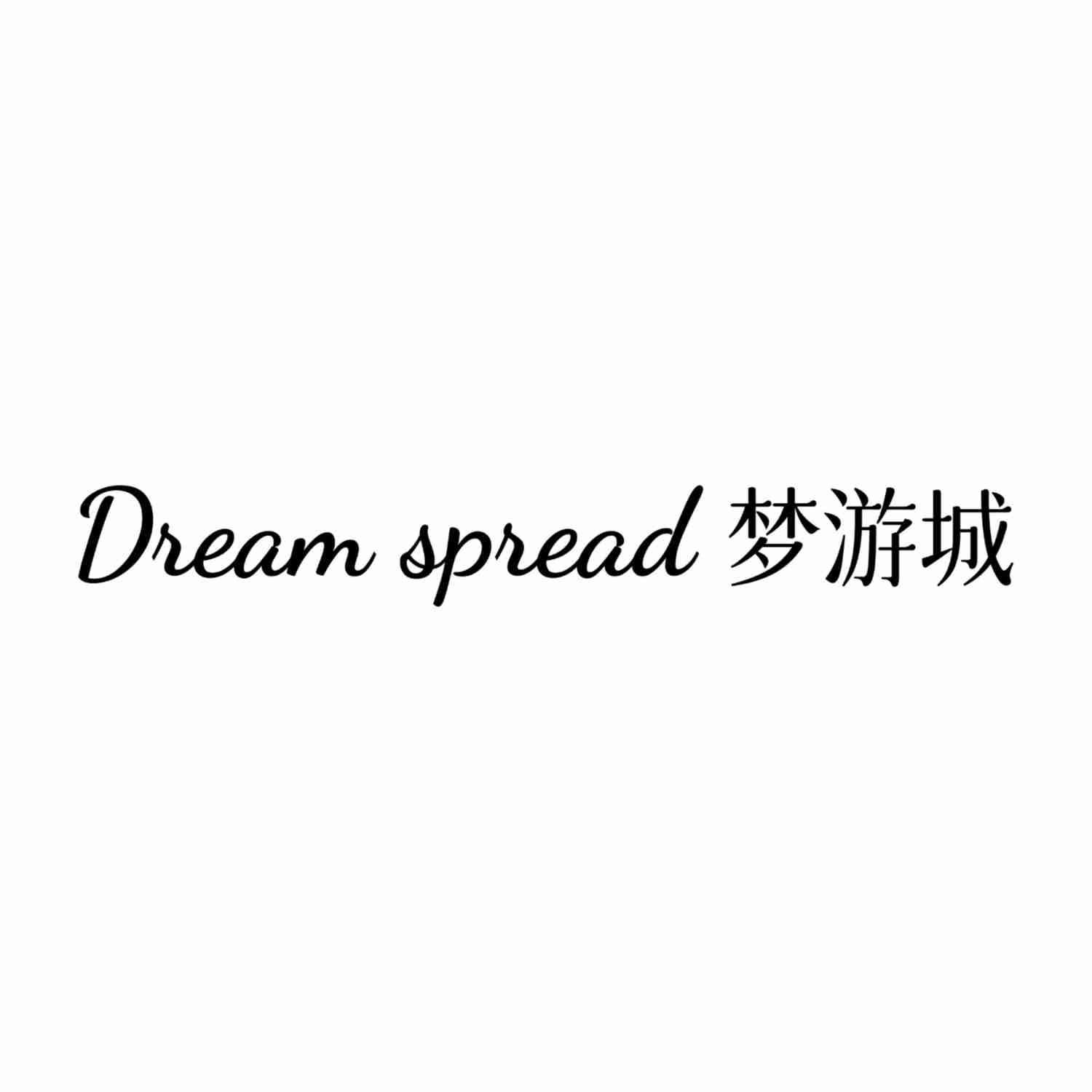 转让商标-DREAM SPREAD 梦游城
