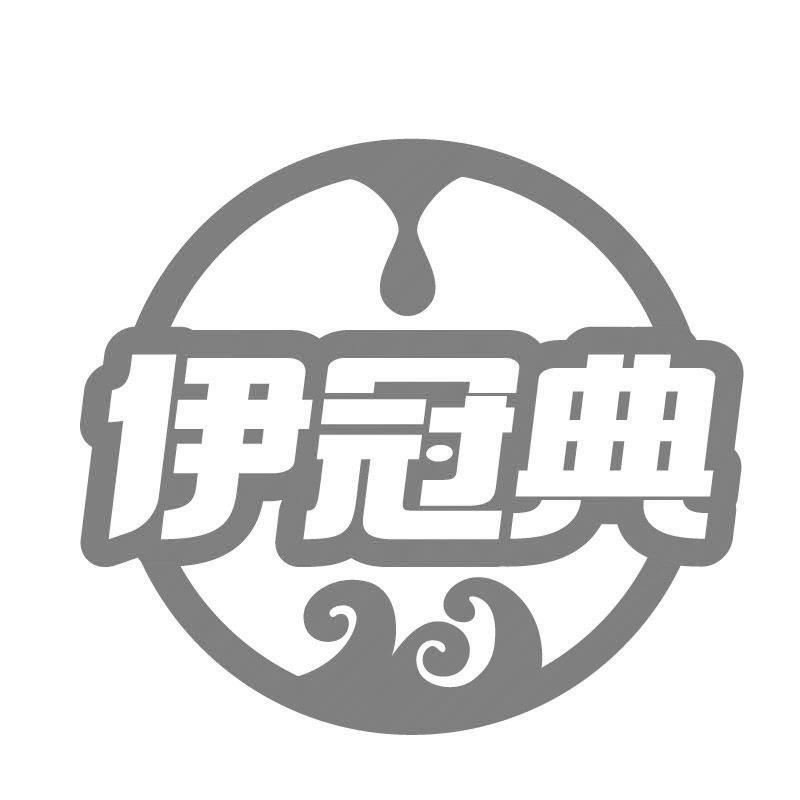 转让商标-伊冠典