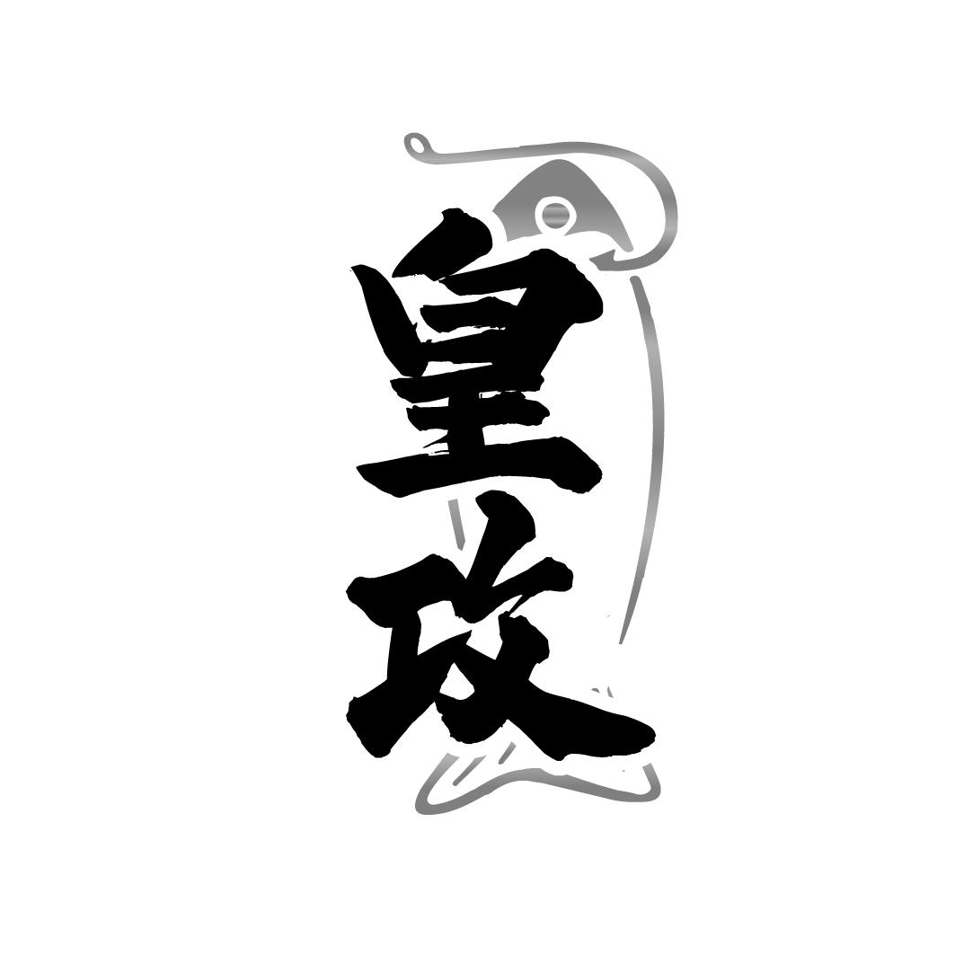 转让商标-皇攻