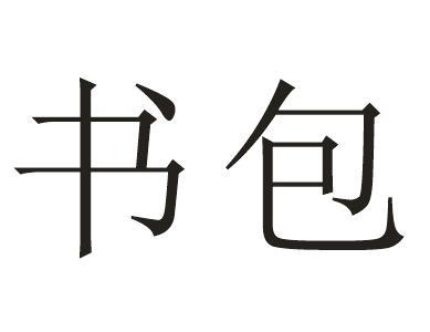 商标名称:书包