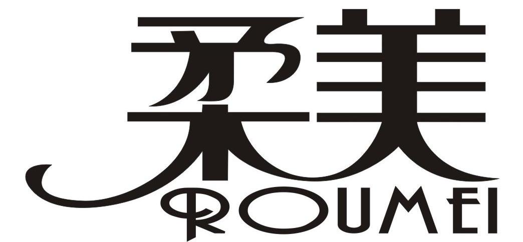 商标名称柔美商标注册号 12351346,商标申请人中山市东升镇宏集电子厂