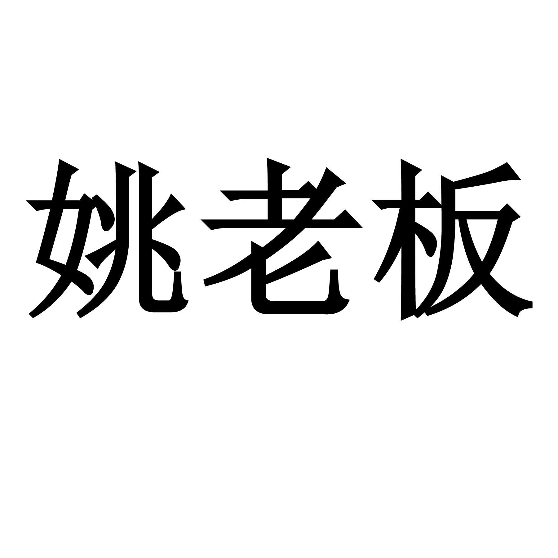 商标文字姚老板商标注册号 58148899,商标申请人北京里海文化传媒有限