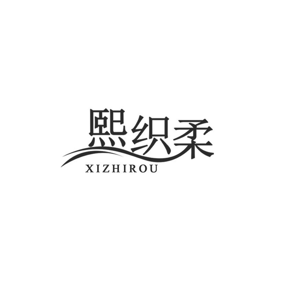 转让商标-熙织柔