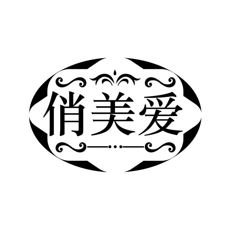 转让商标-俏美爱