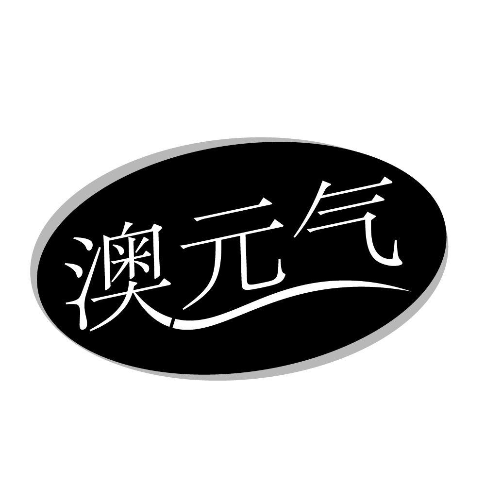 转让商标-澳元气