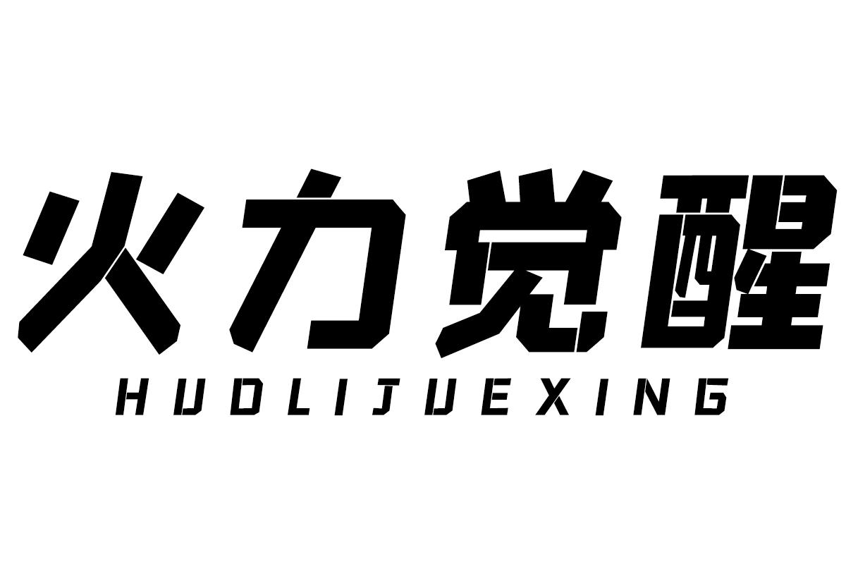 商标文字火力觉醒商标注册号 59470234,商标申请人林国芹的商标详情