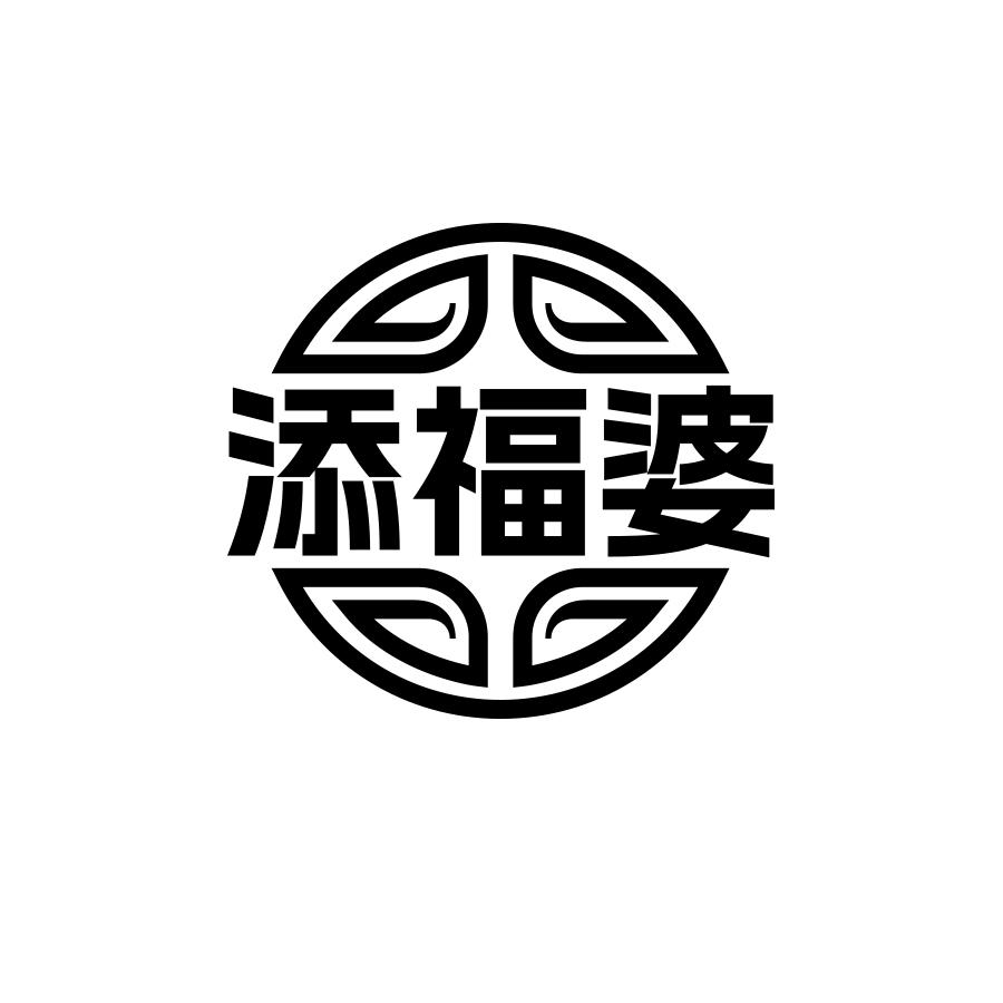 转让商标-添福婆