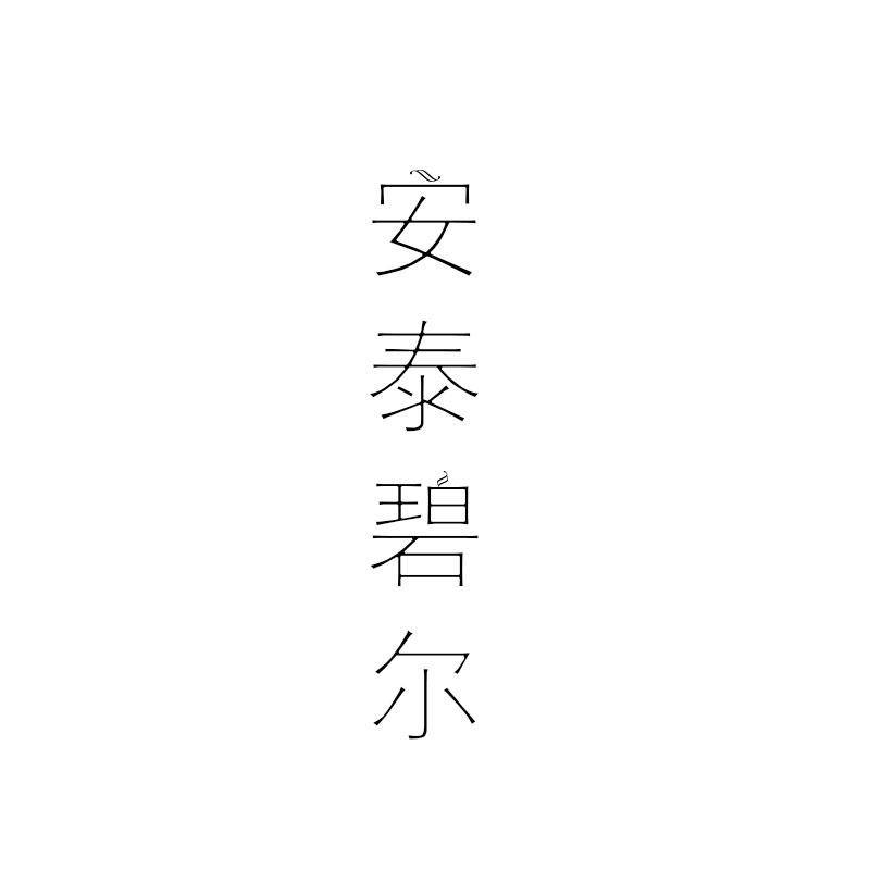 转让商标-安泰碧尔