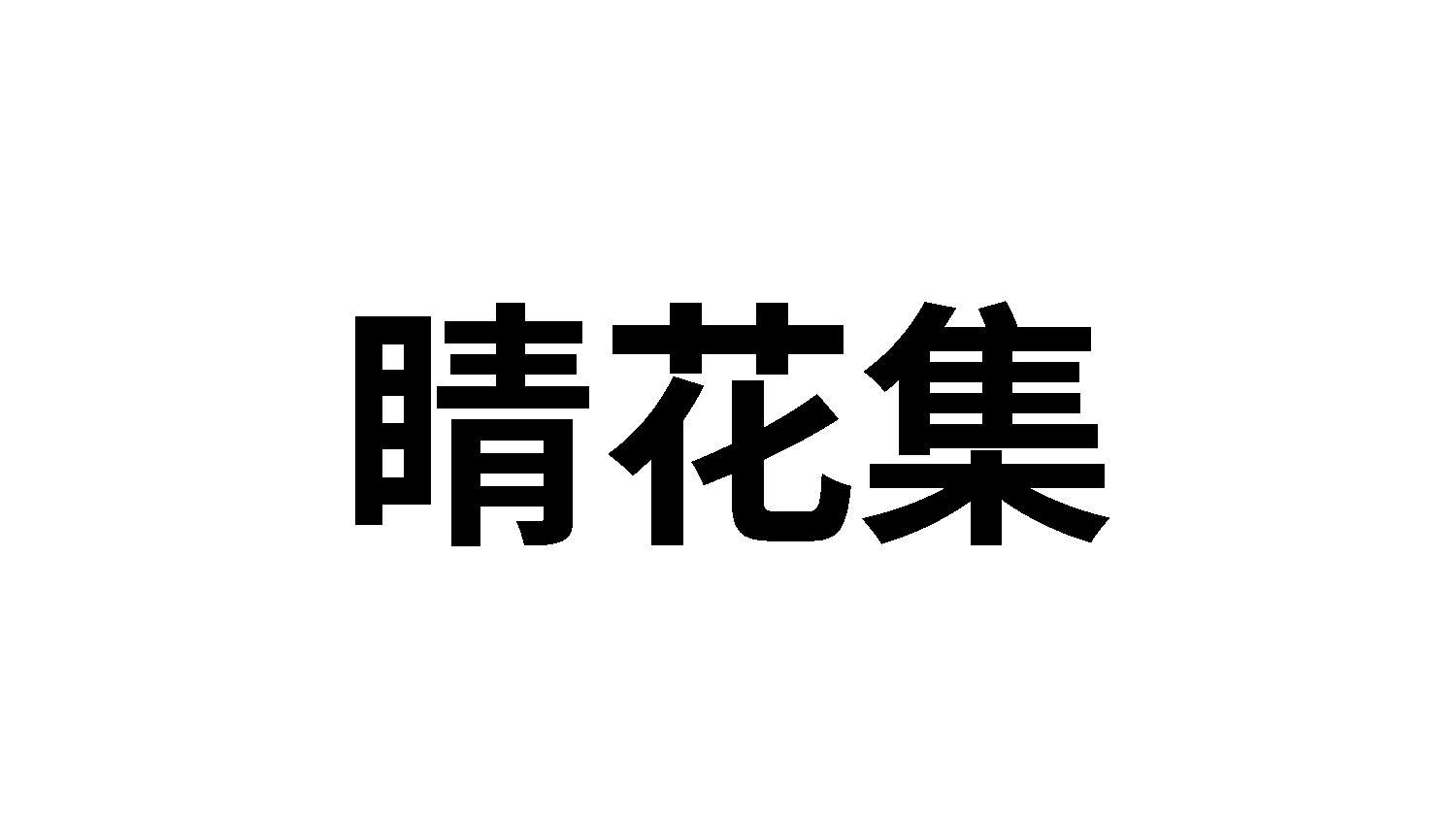 转让商标-睛花集