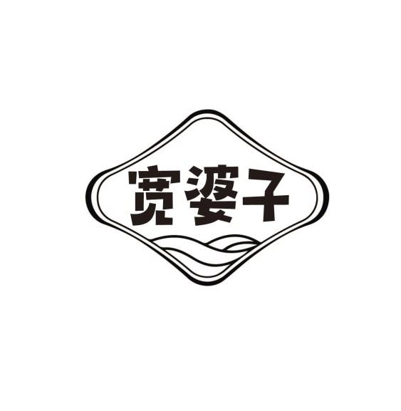 转让商标-宽婆子