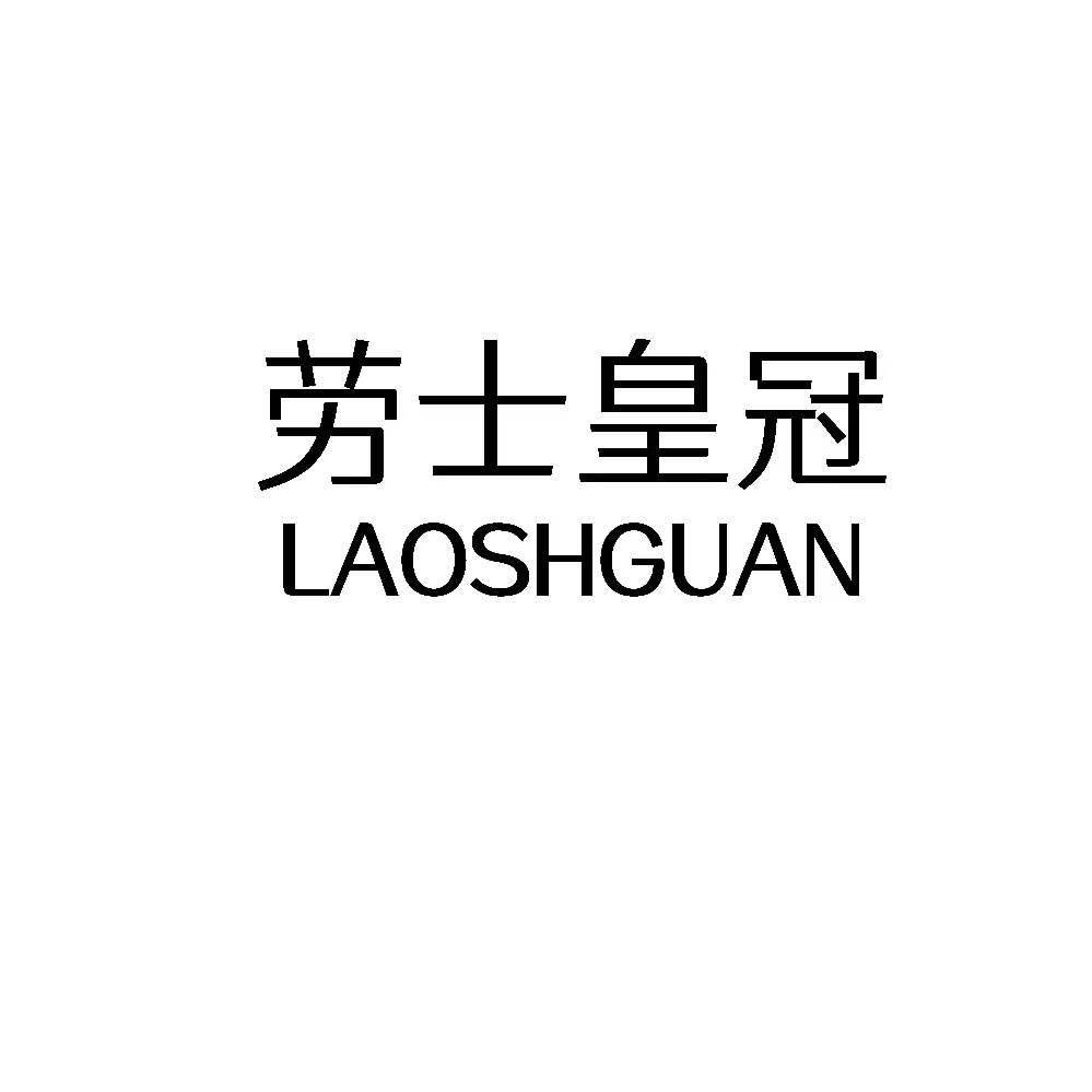 转让商标-劳士皇冠 LAOSHGUAN