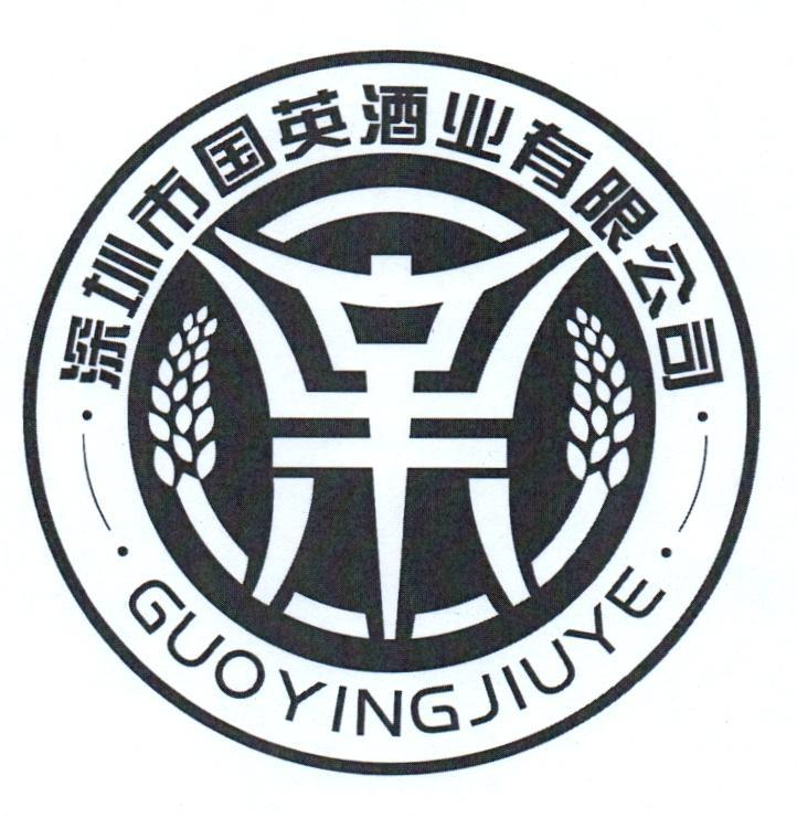 商标文字深圳市国英酒业有限公司 guoyingjiuye商标注册号 57949386