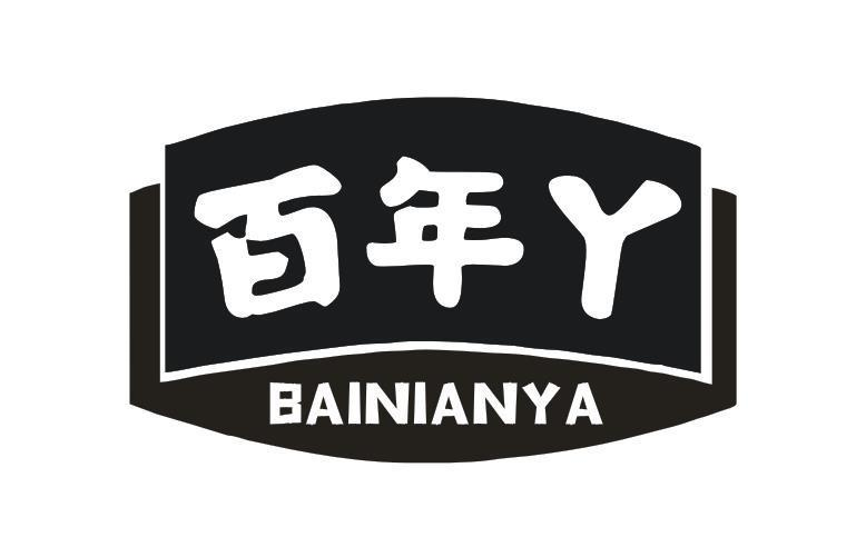 转让商标-百年丫