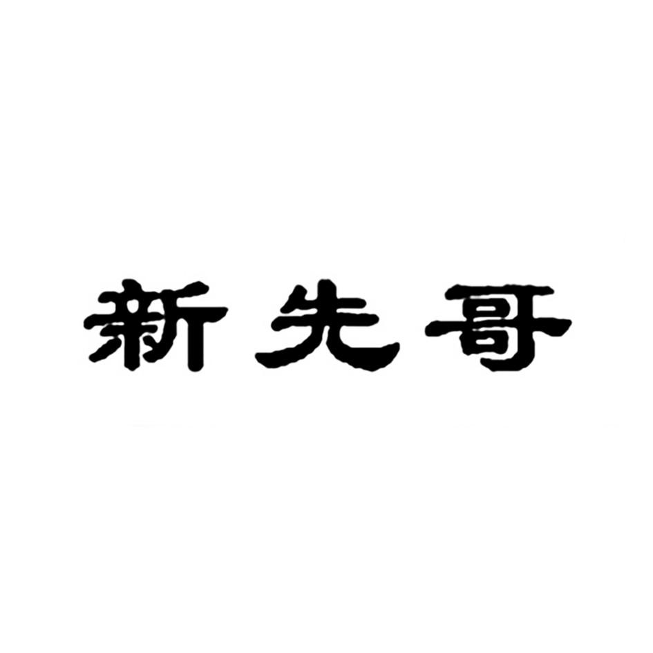 转让商标-新先哥