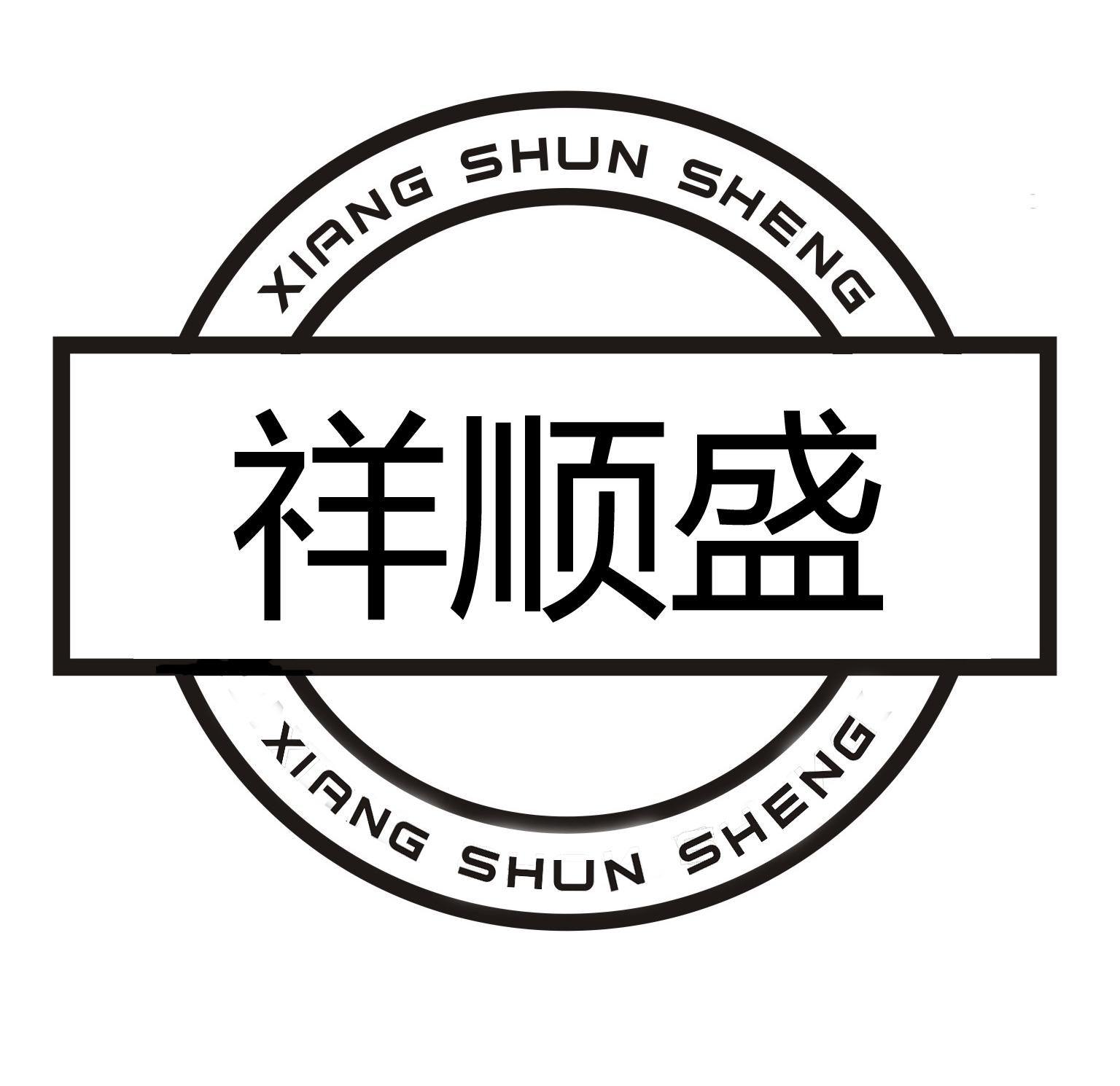 商标文字祥顺盛商标注册号 59741011,商标申请人冯普亮的商标详情