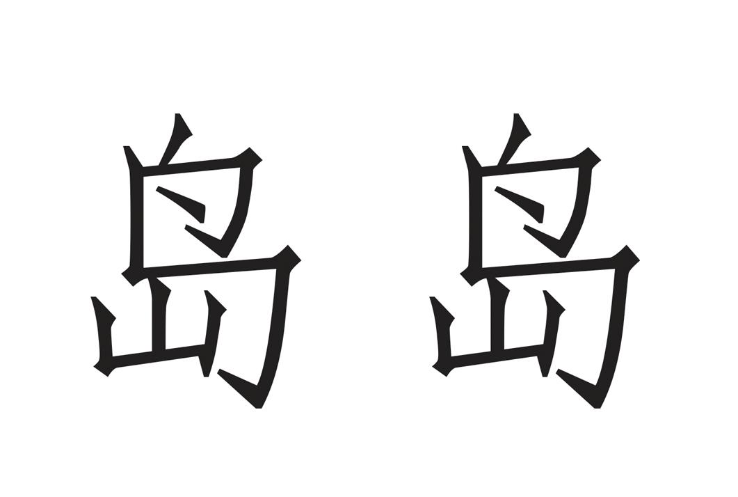 商标文字岛岛商标注册号 23973399,商标申请人朱之鸿的商标详情 - 标