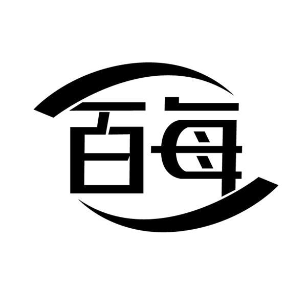 转让商标-百每