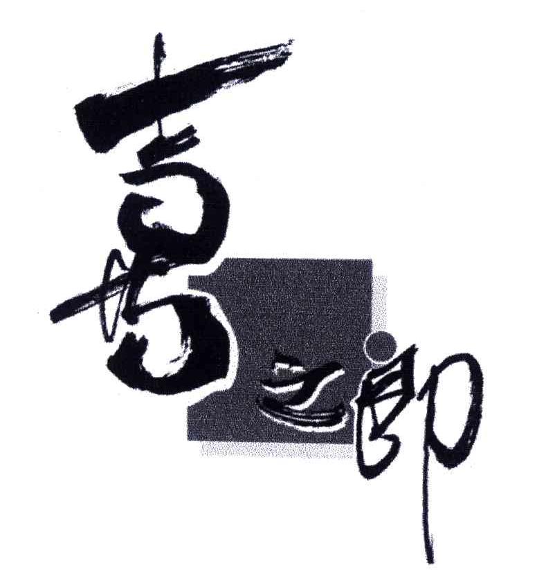 喜之郎商标标样
