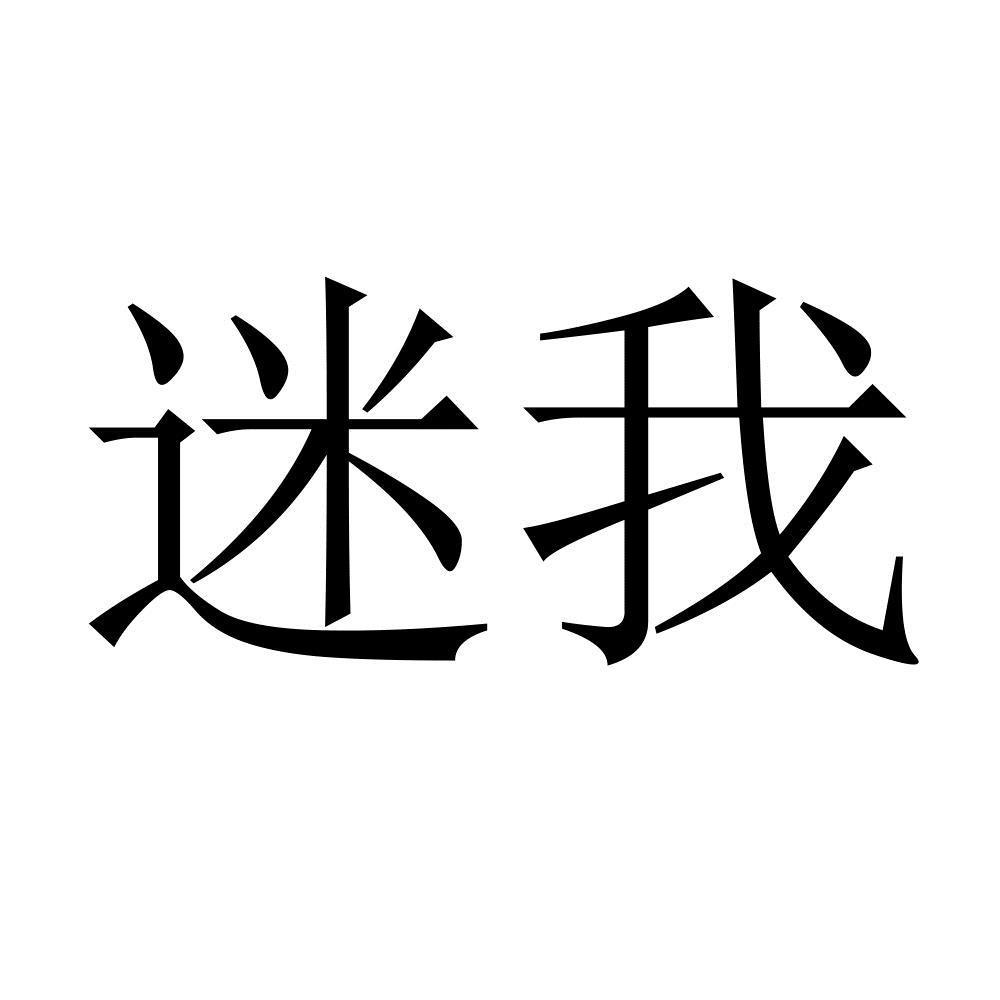 商标文字迷我商标注册号 54984410,商标申请人深圳市米我科技有限公司