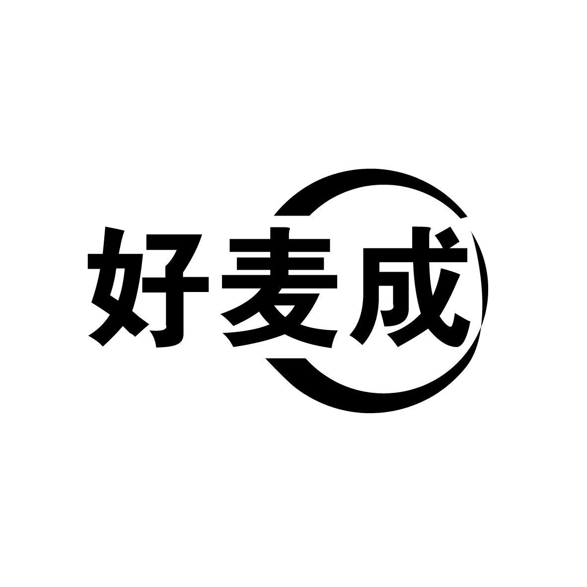 转让商标-好麦成