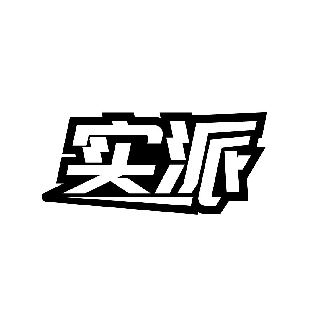 转让商标-实派