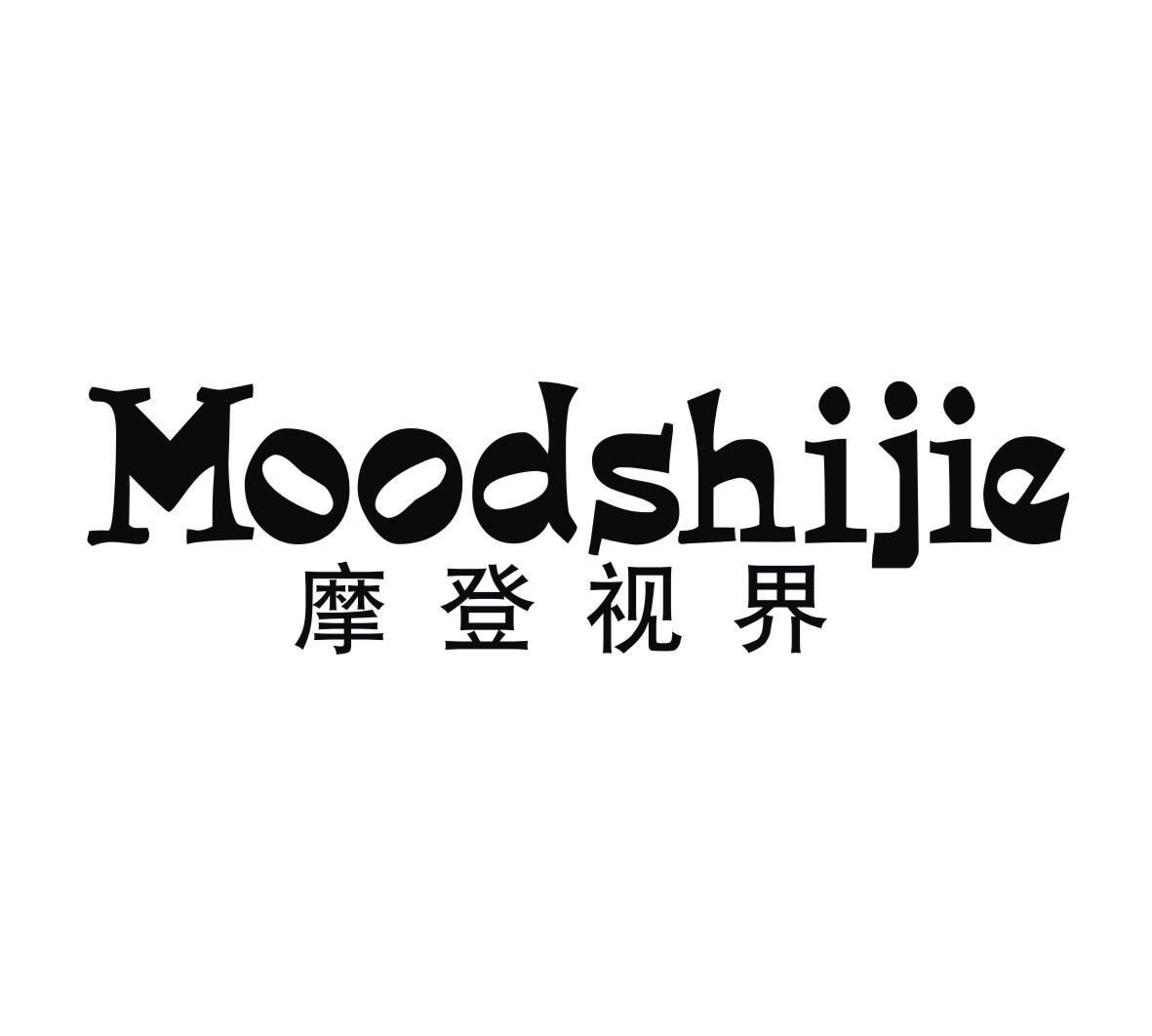 转让商标-摩登视界 MOODSHIJIE