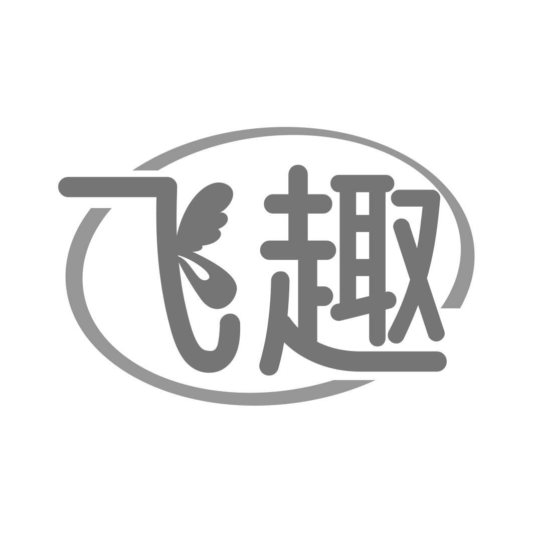 转让商标-飞趣