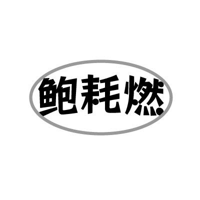 转让商标-鲍耗燃