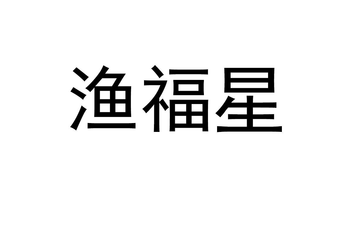 转让商标-渔福星