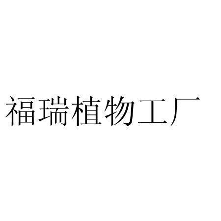 商标名称福瑞植物工厂商标注册号 55257865,商标申请人福多多企业管理