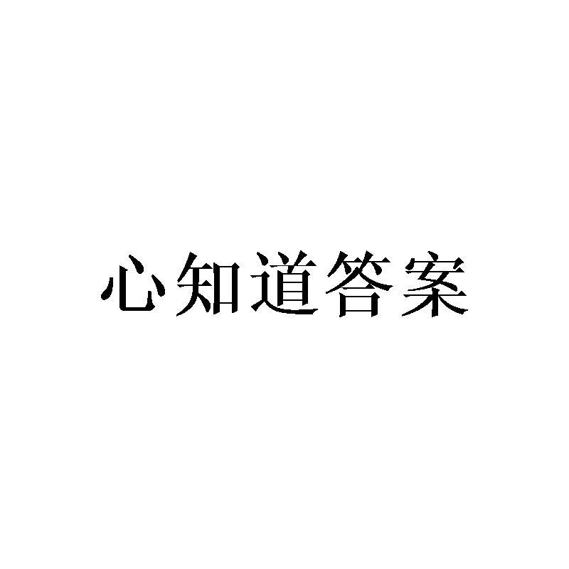 转让商标-心知道答案