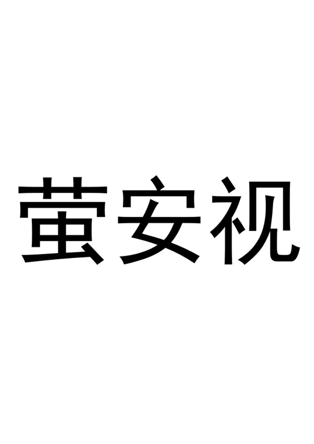 转让商标-萤安视