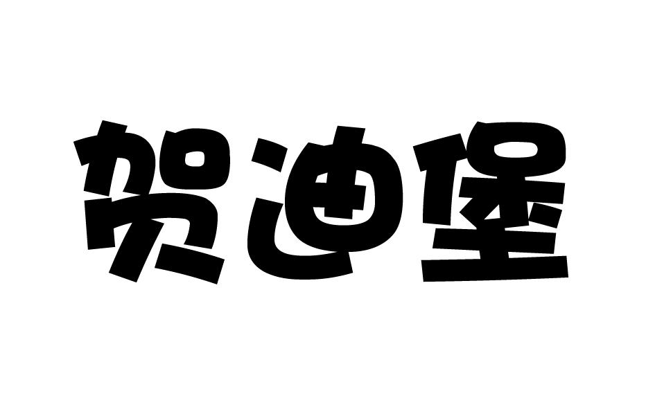 转让商标-贺迪堡
