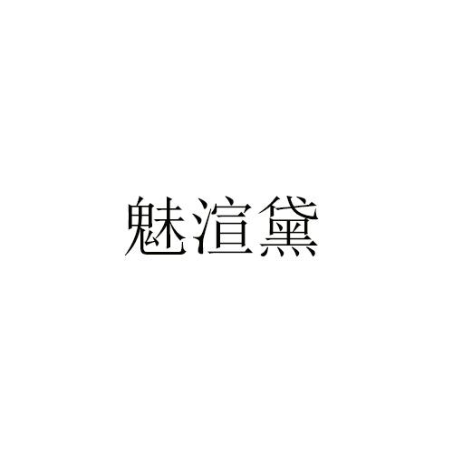 转让商标-魅渲黛