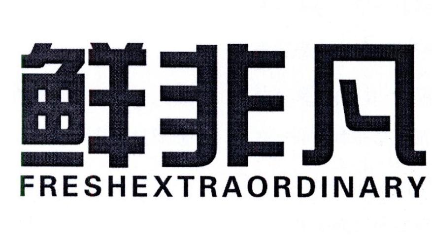转让商标-鲜非凡 FRESHEXTRAORDINARY