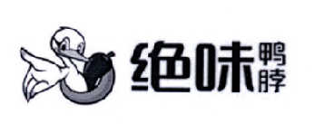 绝味鸭脖商标标样