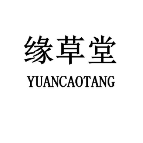 转让商标-缘草堂