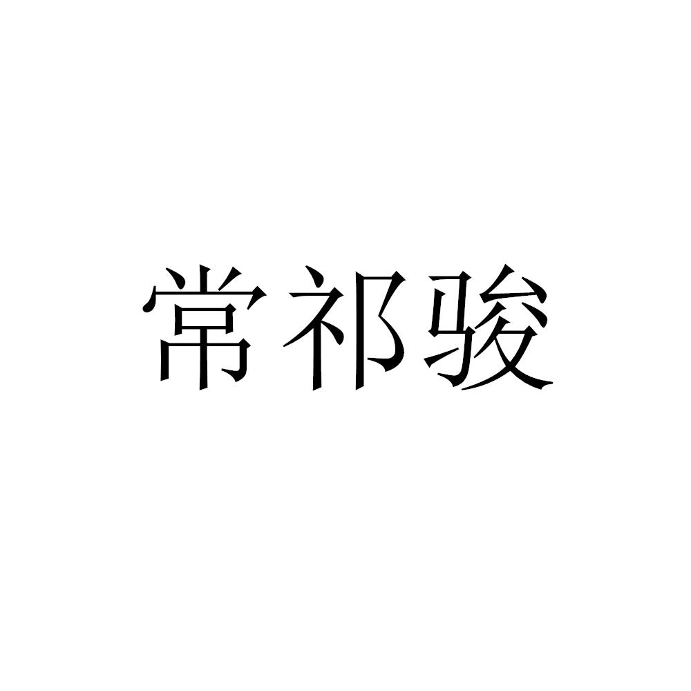 转让商标-常祁骏