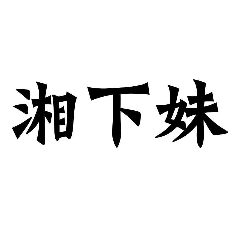 转让商标-湘下妹