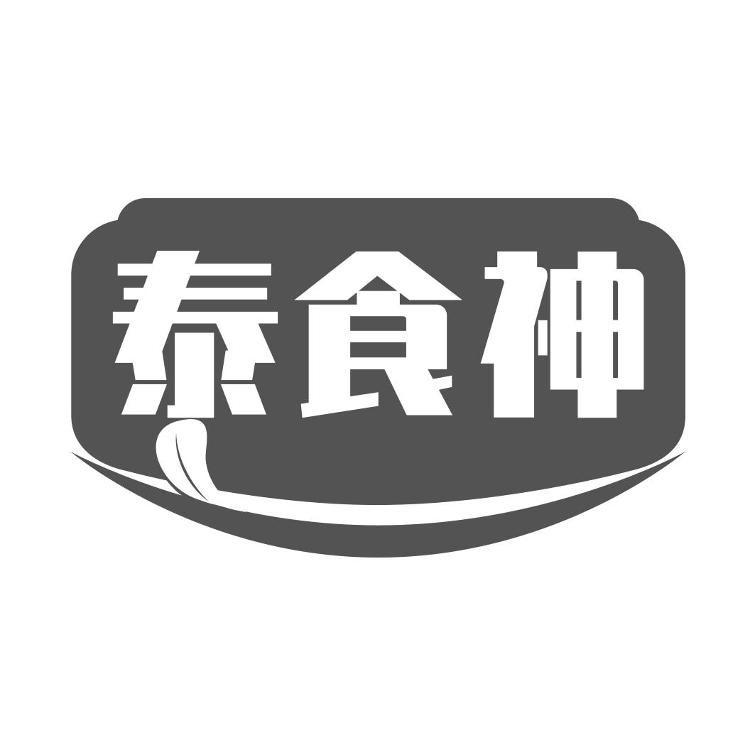 转让商标-泰食神