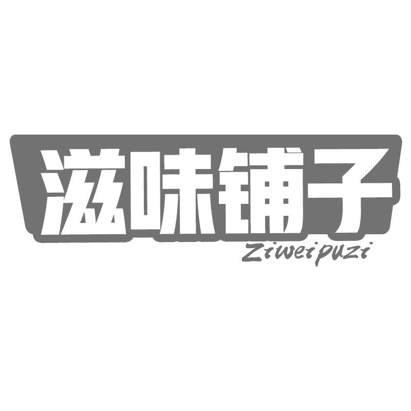 转让商标-滋味铺子