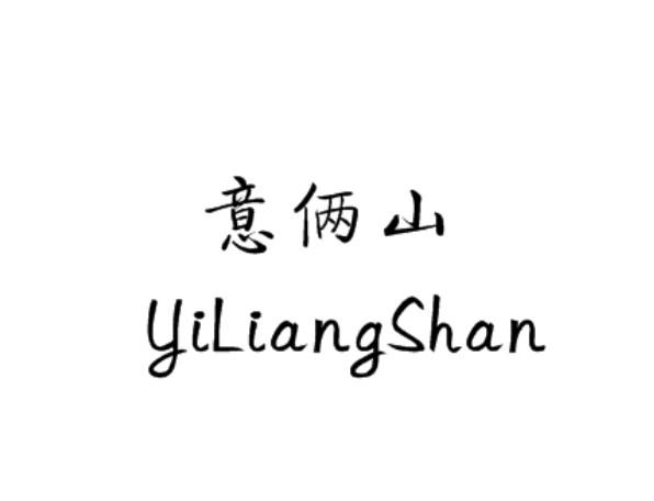 转让商标-意俩山