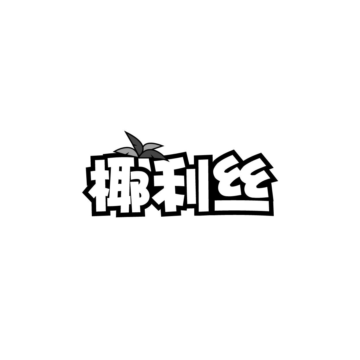 转让商标-椰利丝