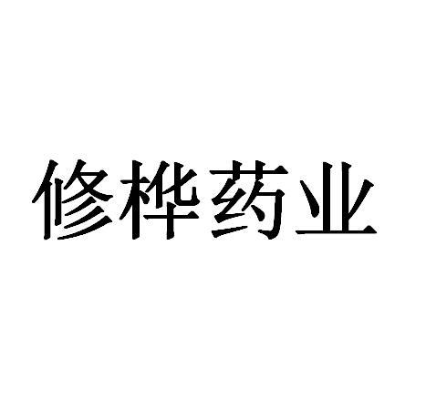转让商标-修桦药业
