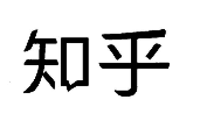 知乎商标标样