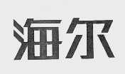 海尔商标标样