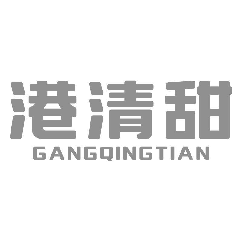 转让商标-港清甜