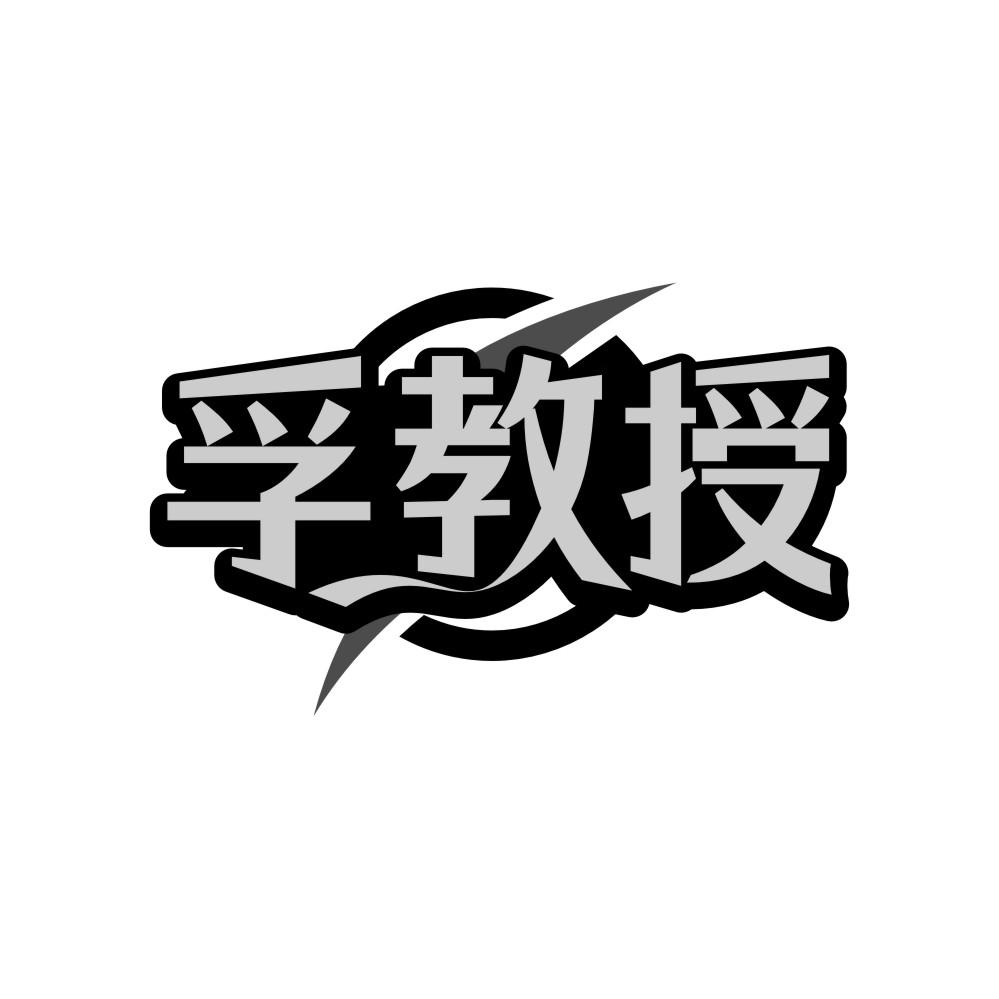 转让商标-孚教授